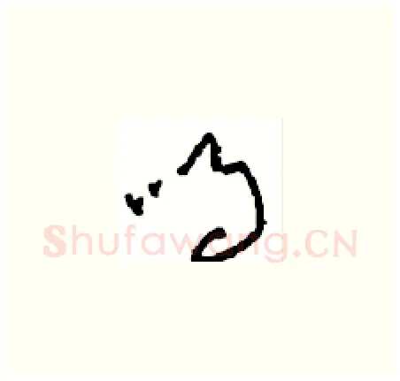 鸣硬笔草书写法,摘自周稚云硬笔书法字帖