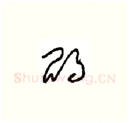 鹍硬笔草书写法,摘自周稚云硬笔书法字帖