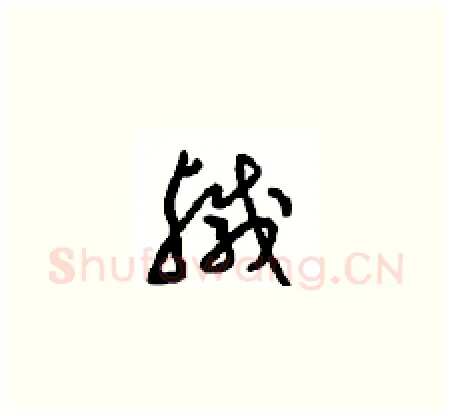 鹹硬笔草书写法,摘自周稚云硬笔书法字帖