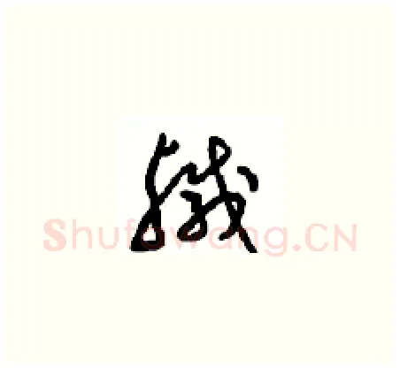 鹹硬笔草书写法,摘自周稚云硬笔书法字帖