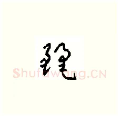 麗硬笔草书写法,摘自周稚云硬笔书法字帖