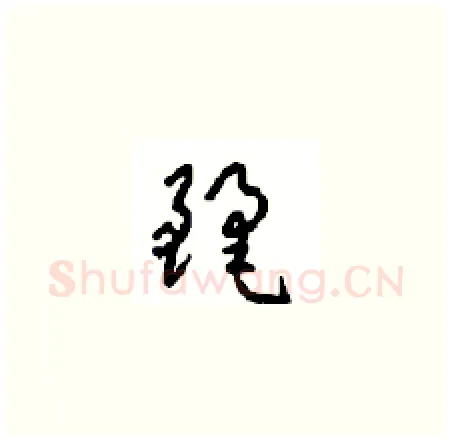麗硬笔草书写法,摘自周稚云硬笔书法字帖
