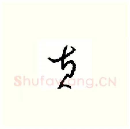 黄硬笔草书写法,摘自周稚云硬笔书法字帖