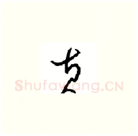 黄硬笔草书写法,摘自周稚云硬笔书法字帖
