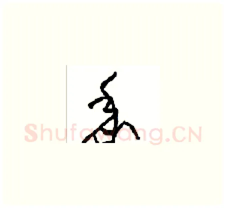 黍硬笔草书写法,摘自周稚云硬笔书法字帖