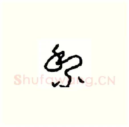 黎硬笔草书写法,摘自周稚云硬笔书法字帖