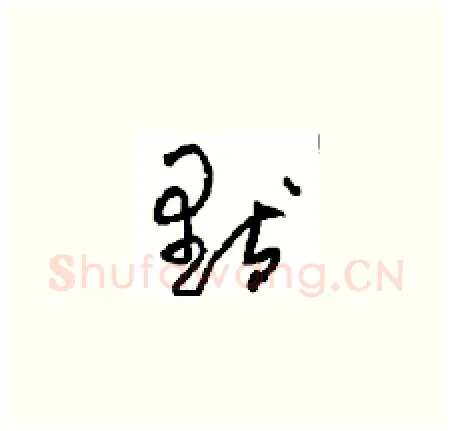 默硬笔草书写法,摘自周稚云硬笔书法字帖