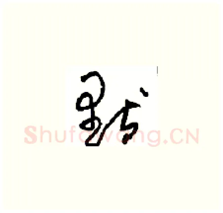 默硬笔草书写法,摘自周稚云硬笔书法字帖