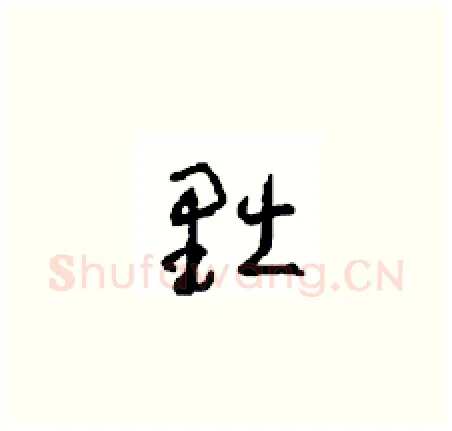 黜硬笔草书写法,摘自周稚云硬笔书法字帖