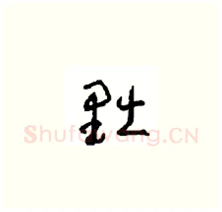 黜硬笔草书写法,摘自周稚云硬笔书法字帖