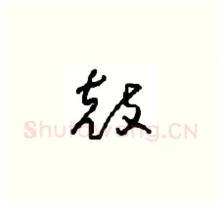 鼓硬笔草书写法,摘自周稚云硬笔书法字帖