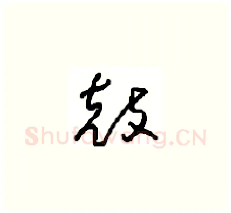 鼓硬笔草书写法,摘自周稚云硬笔书法字帖