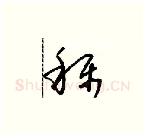 稱硬笔草书写法,摘自朱寿友硬笔书法字帖