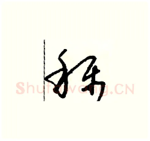 稱硬笔草书写法,摘自朱寿友硬笔书法字帖