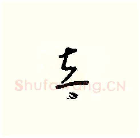 立硬笔草书写法,摘自朱寿友硬笔书法字帖