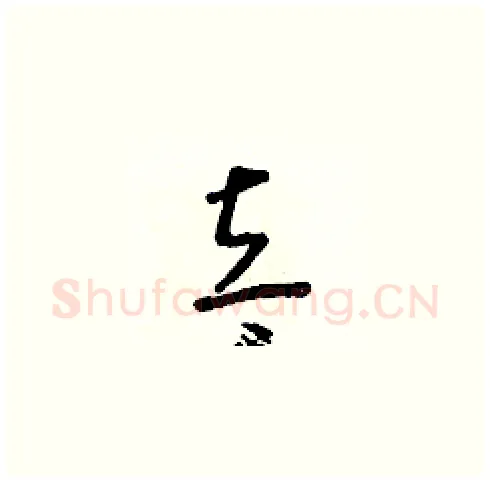 立硬笔草书写法,摘自朱寿友硬笔书法字帖