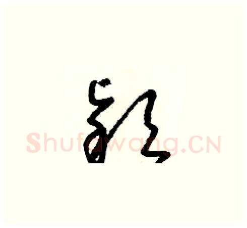 穎硬笔草书写法,摘自朱寿友硬笔书法字帖