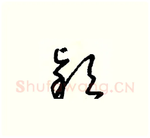 穎硬笔草书写法,摘自朱寿友硬笔书法字帖