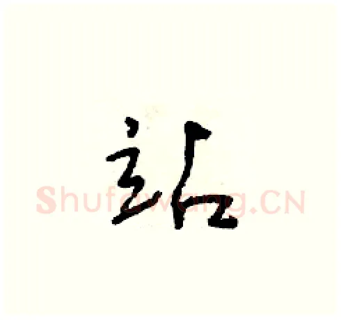 站硬笔草书写法,摘自朱寿友硬笔书法字帖
