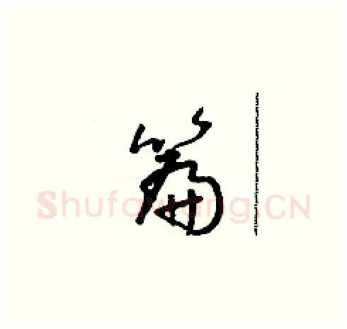 篇硬笔草书写法,摘自朱寿友硬笔书法字帖