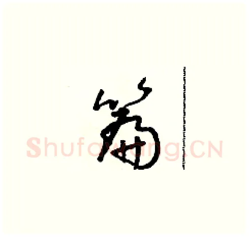 篇硬笔草书写法,摘自朱寿友硬笔书法字帖