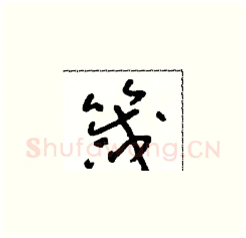 箴硬笔草书写法,摘自朱寿友硬笔书法字帖