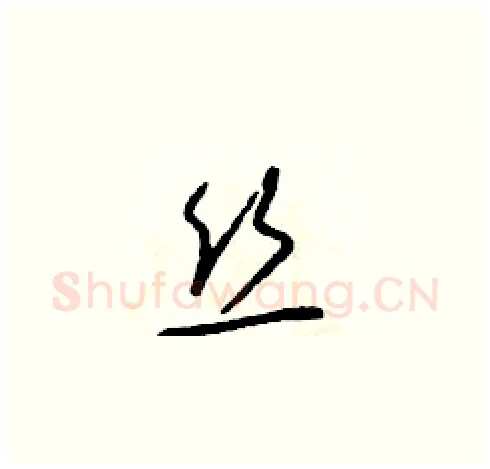 絲硬笔草书写法,摘自朱寿友硬笔书法字帖