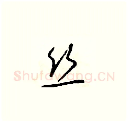 絲硬笔草书写法,摘自朱寿友硬笔书法字帖