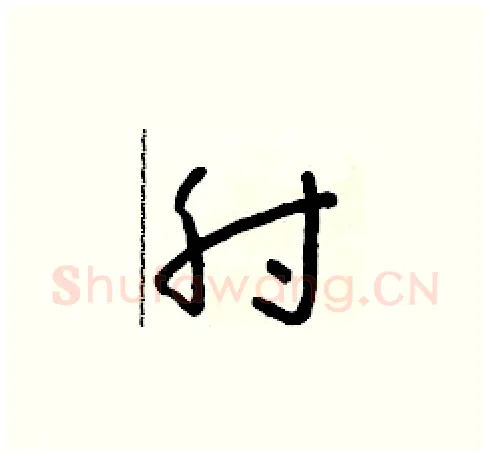 肘硬笔草书写法,摘自朱寿友硬笔书法字帖