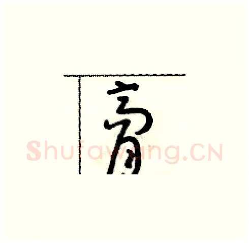 膏硬笔草书写法,摘自朱寿友硬笔书法字帖