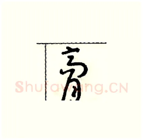 膏硬笔草书写法,摘自朱寿友硬笔书法字帖