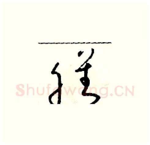 膳硬笔草书写法,摘自朱寿友硬笔书法字帖