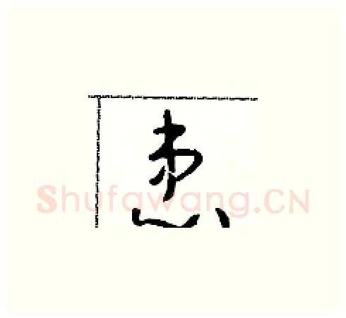 患硬笔草书写法,摘自朱寿友硬笔书法字帖