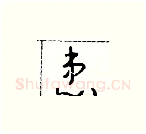 患硬笔草书写法,摘自朱寿友硬笔书法字帖