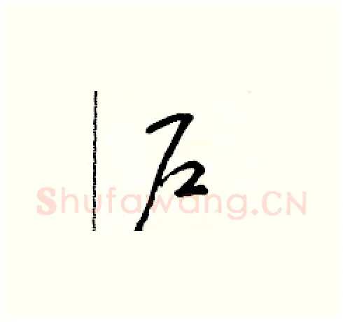 户硬笔草书写法,摘自朱寿友硬笔书法字帖