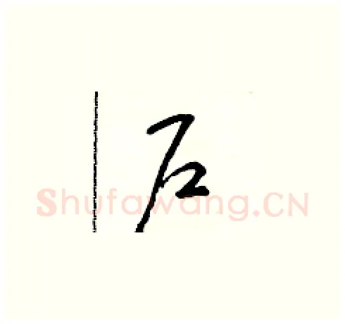 户硬笔草书写法,摘自朱寿友硬笔书法字帖