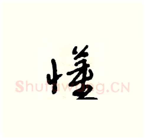 懂硬笔草书写法,摘自朱寿友硬笔书法字帖