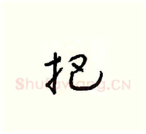 把硬笔草书写法,摘自朱寿友硬笔书法字帖