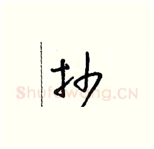 抄硬笔草书写法,摘自朱寿友硬笔书法字帖
