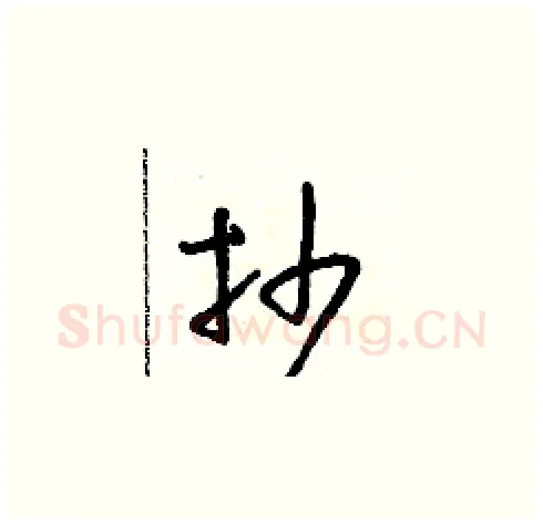 抄硬笔草书写法,摘自朱寿友硬笔书法字帖