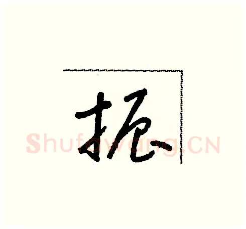 振硬笔草书写法,摘自朱寿友硬笔书法字帖