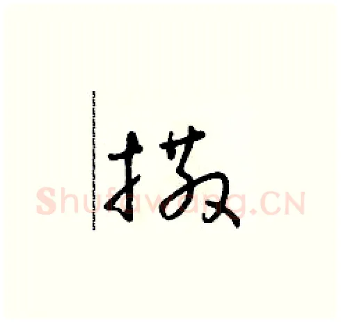 撒硬笔草书写法,摘自朱寿友硬笔书法字帖