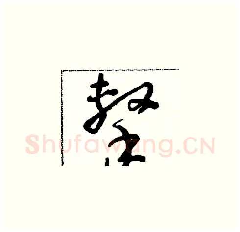 擊硬笔草书写法,摘自朱寿友硬笔书法字帖