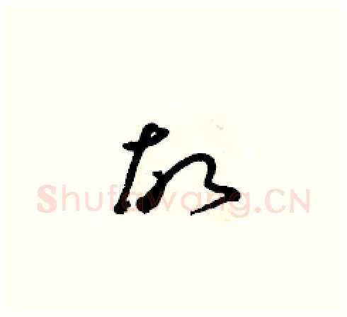 故硬笔草书写法,摘自朱寿友硬笔书法字帖