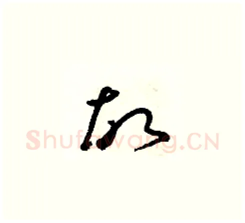 故硬笔草书写法,摘自朱寿友硬笔书法字帖