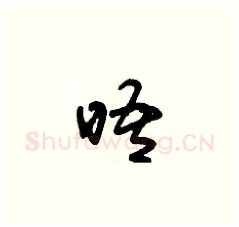 晤硬笔草书写法,摘自朱寿友硬笔书法字帖