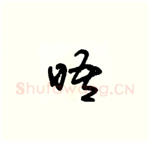 晤硬笔草书写法,摘自朱寿友硬笔书法字帖