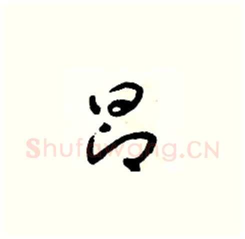 昂硬笔草书写法,摘自朱寿友硬笔书法字帖