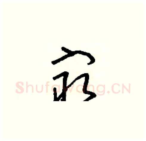 最硬笔草书写法,摘自朱寿友硬笔书法字帖
