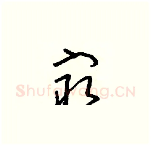 最硬笔草书写法,摘自朱寿友硬笔书法字帖